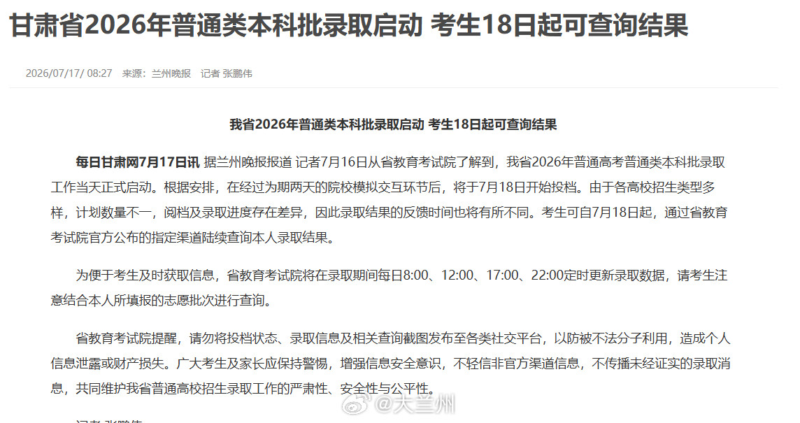 甘肃2026普通类本科批录取启动【甘肃省2026年普通类本科批录取启动考生1