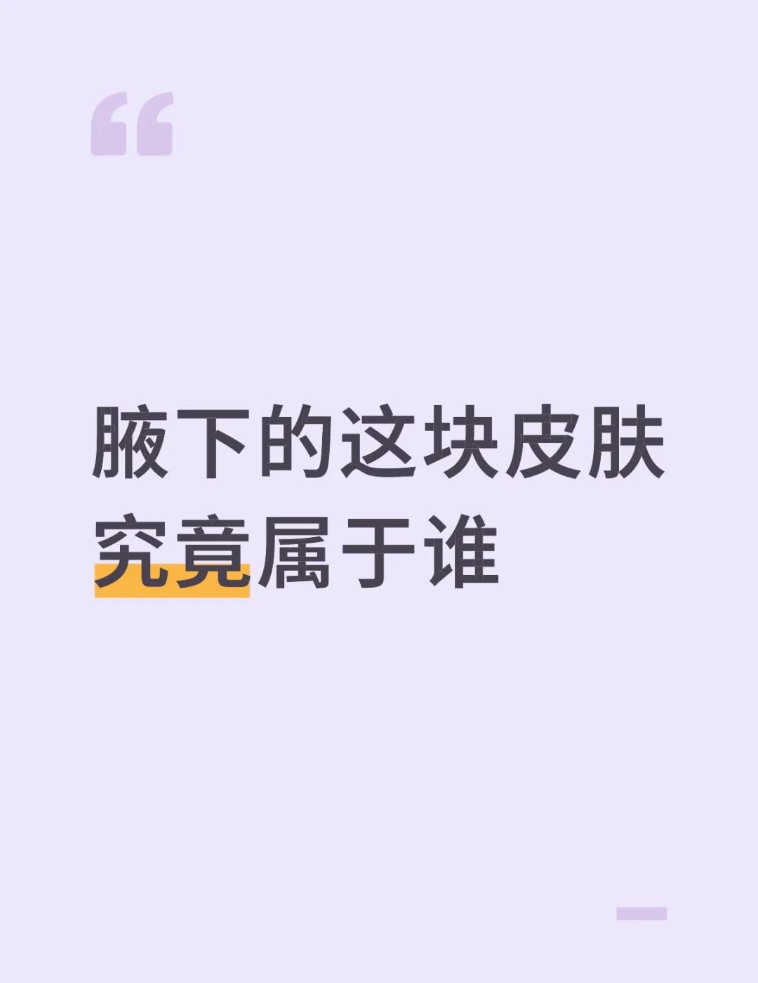 年龄增长，腋下的所有权渐渐不属于我腋下的这块皮肤究竟属于谁99年生人，算是互