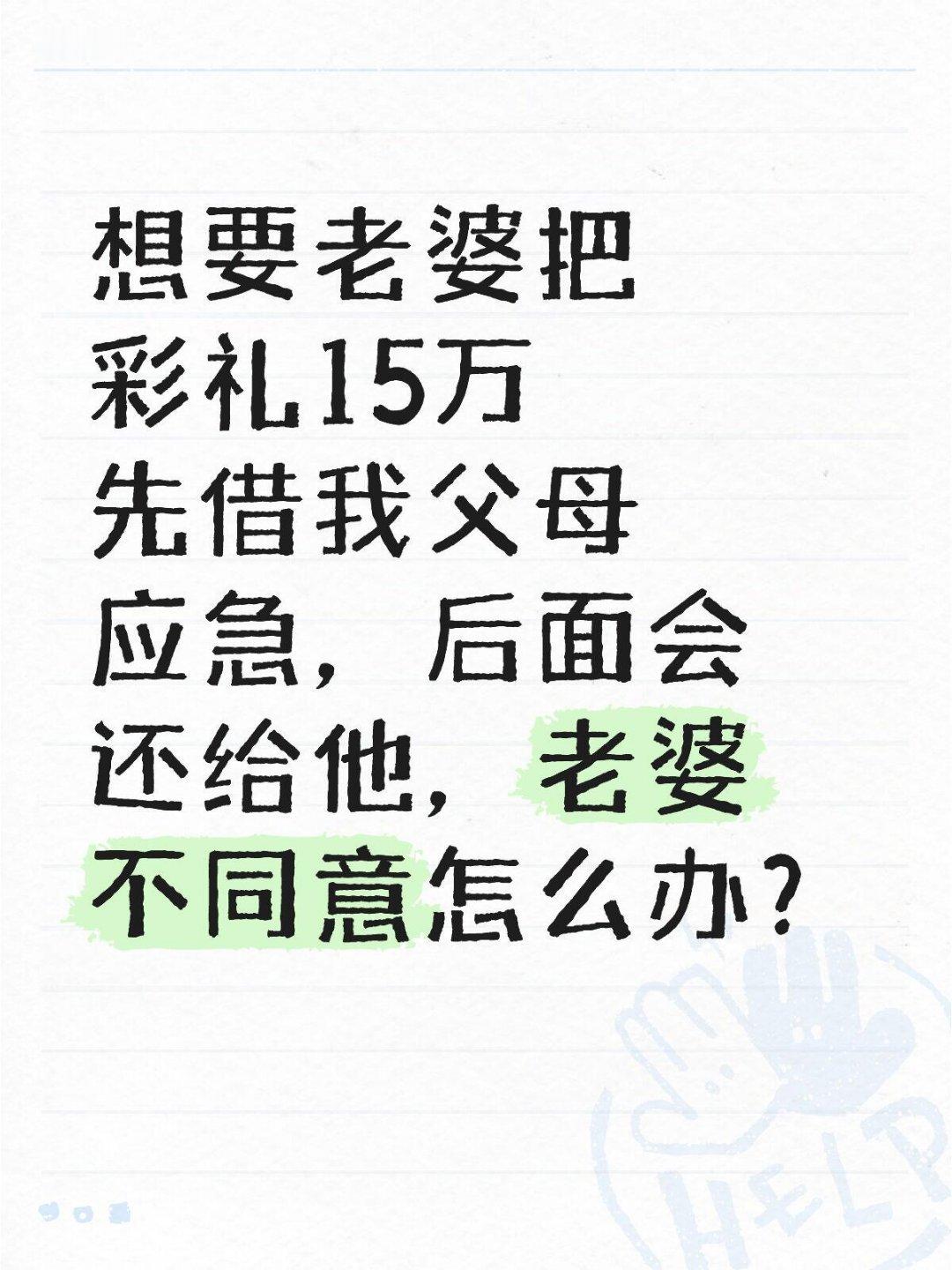 想要老婆把彩礼15万先借我父母应急​​​
