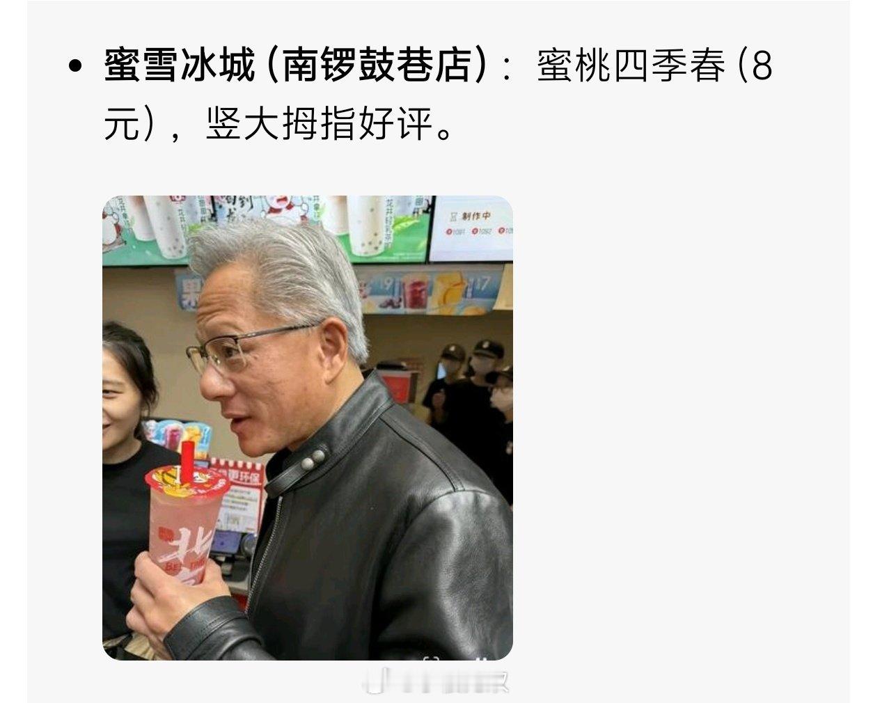 蜜雪冰城上线大佬同款网友调侃黄仁勋此次来华全程不谈行业合作、不聊芯片业务，一心沉