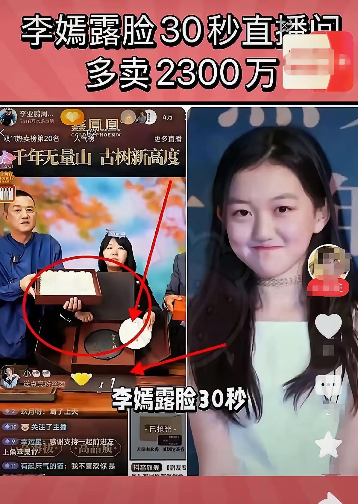 这个小棉袄是一点也不漏风😀李嫣三十秒帮爹带货两千万!李亚鹏自个儿卖茶嘴皮磨破