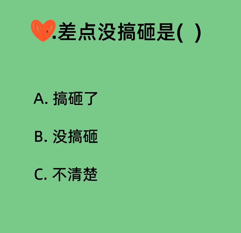 公基常识又出“文字陷阱”！“差点没搞砸”是搞砸了？没搞砸？这题我赌你会错，快来晒