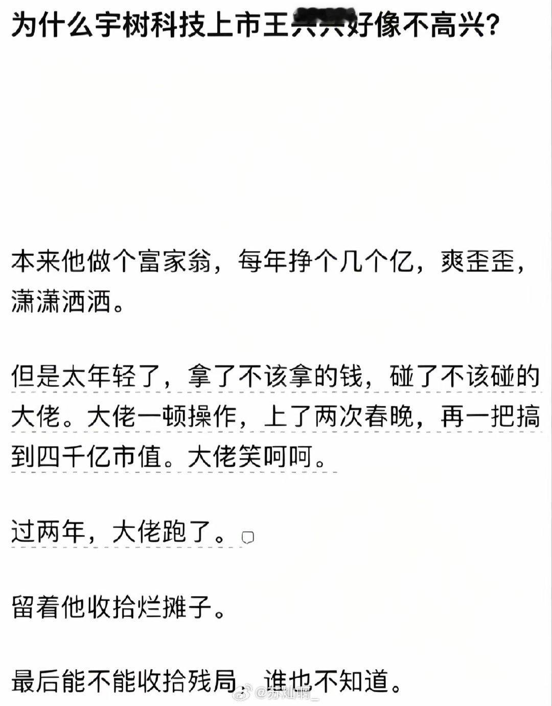 为什么宇树科技上市王兴兴好像不高兴？​