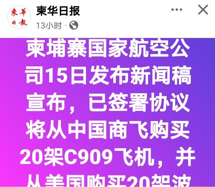 柬埔寨媒体：柬埔寨国家航空公司昨天（15日）宣布，已签署协议将从中国商飞购买20