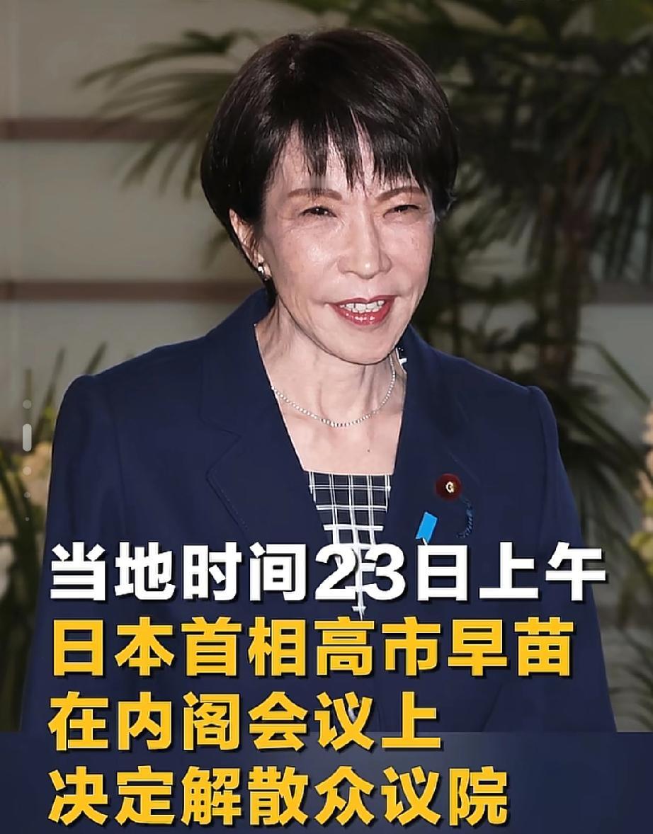 高市早苗阴谋得逞！1月23日日本正式解散众议院！日本众议院议长额贺福志郎23