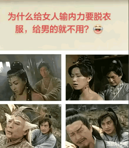 你猜猜给灭绝师太输内力治内伤时要不要脱衣服？！
