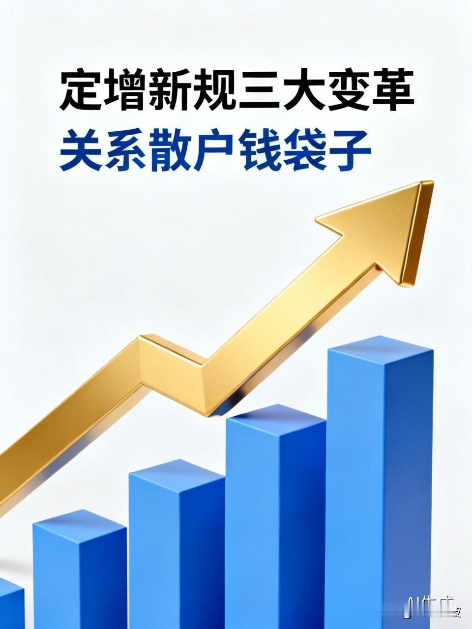 证监会深夜放大招！定增新规三大变革，直接关系散户钱袋子刚刚，证监会发出了