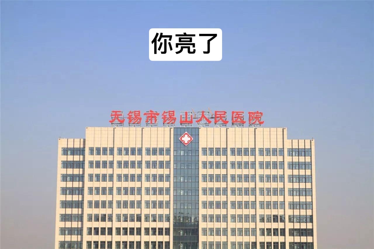 “突发事件”身体不舒服、去医院没有一个科室接受治疗、江苏省无锡市锡山人民医院为你