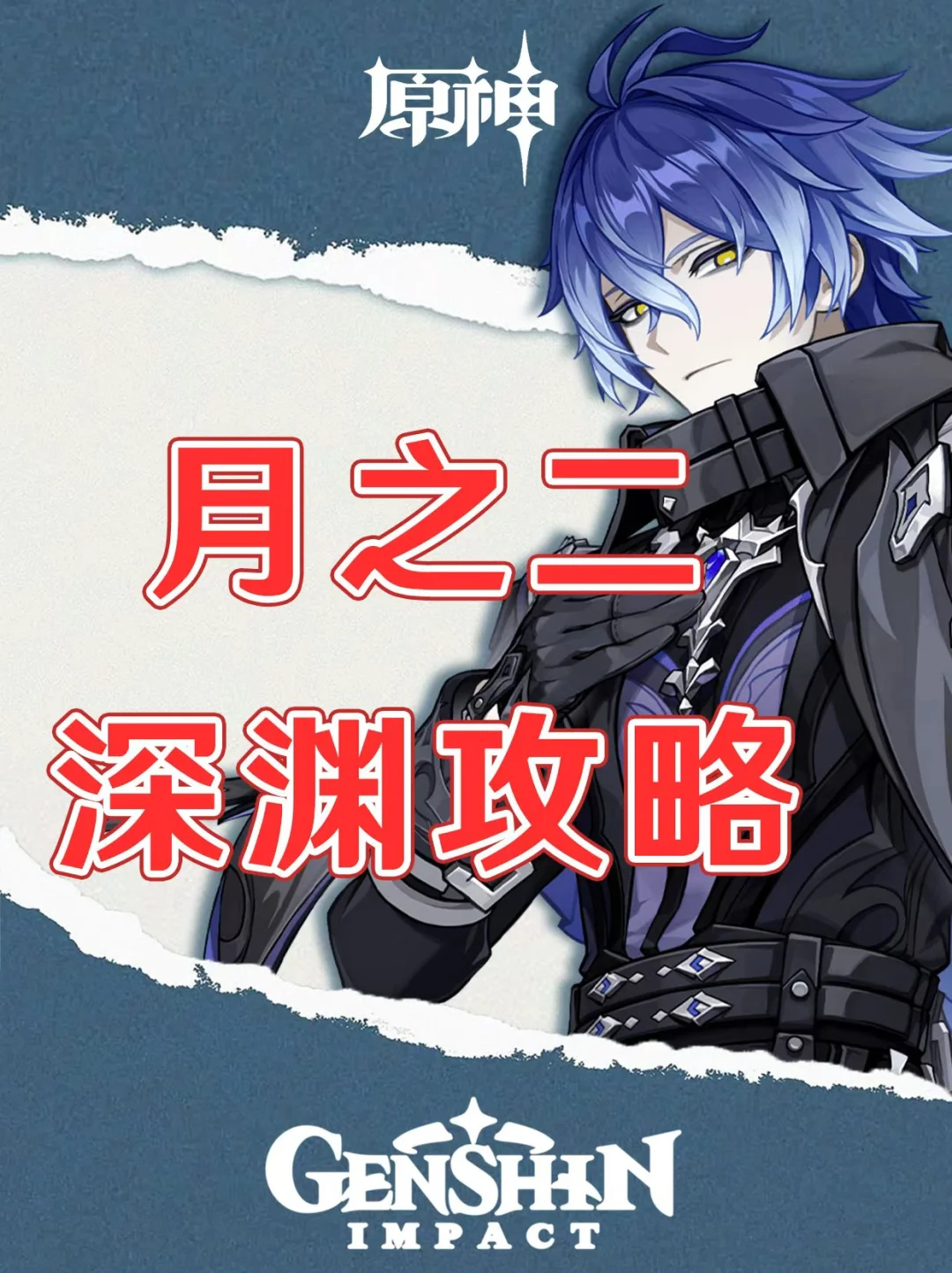 原神月之一/二版本深渊配队攻略！
