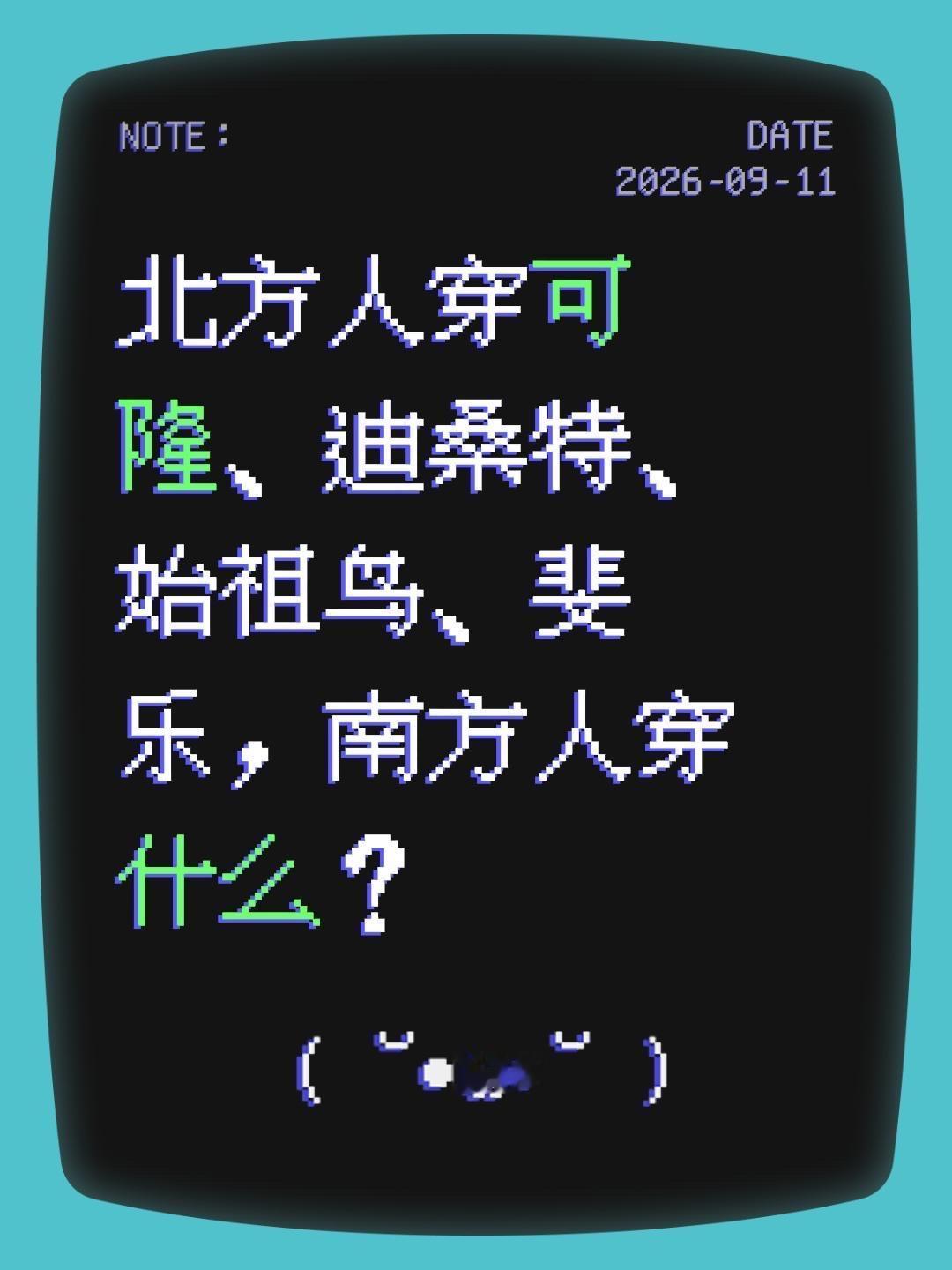 北方人穿可隆、迪桑特、始祖鸟、斐乐，南方人穿什么？迪桑特南方人北方人