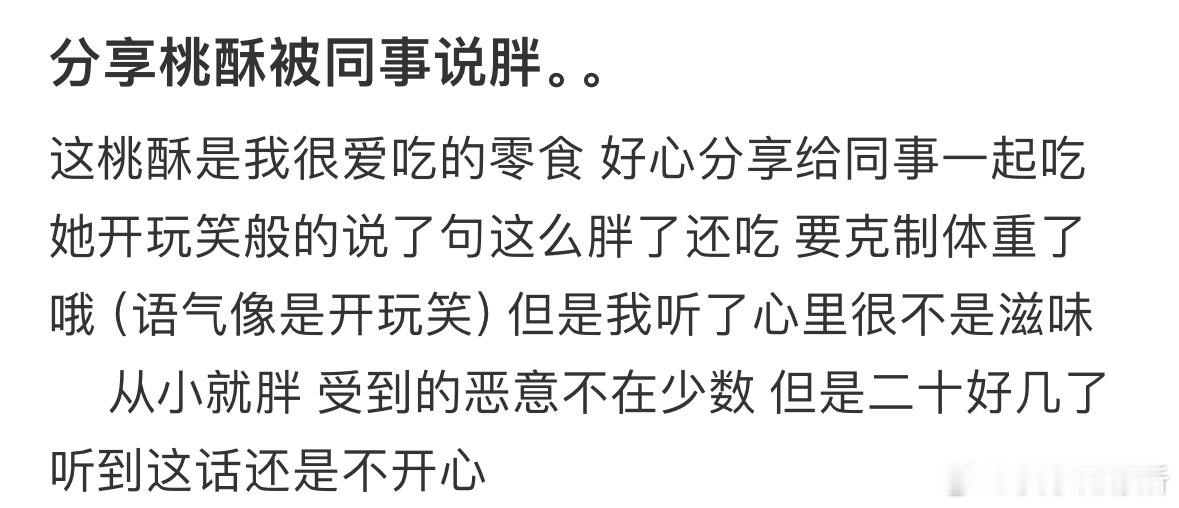 分享桃酥被同事说胖​​​