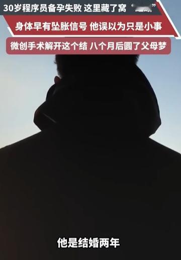 迟迟怀不上！7月24日报道，河南一名30岁程序员，婚后夫妻生活正常，连续两年
