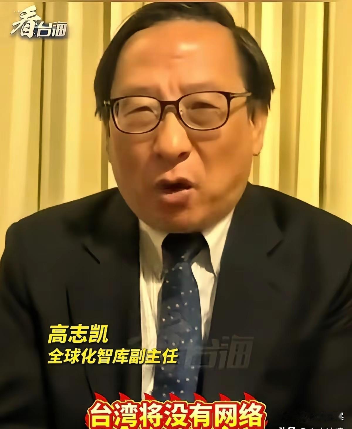 高志凯又撂下硬话：台海若开战，断网断电民生崩塌，谁哄你上战场谁就是汉奸！高志凯