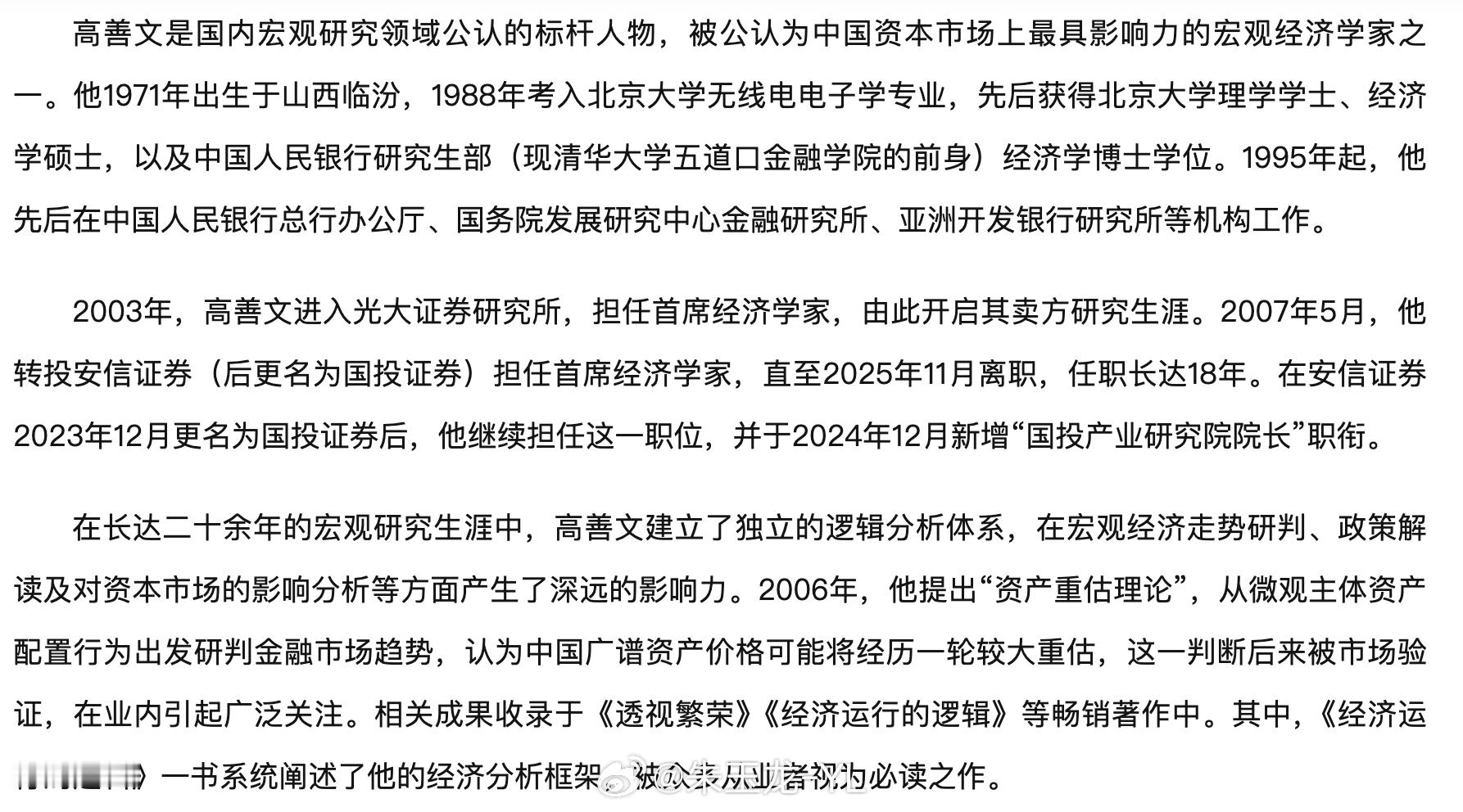 著名经济学家高善文离世！国内知名经济学家、原国投证券首席经济学家高善文因病去世