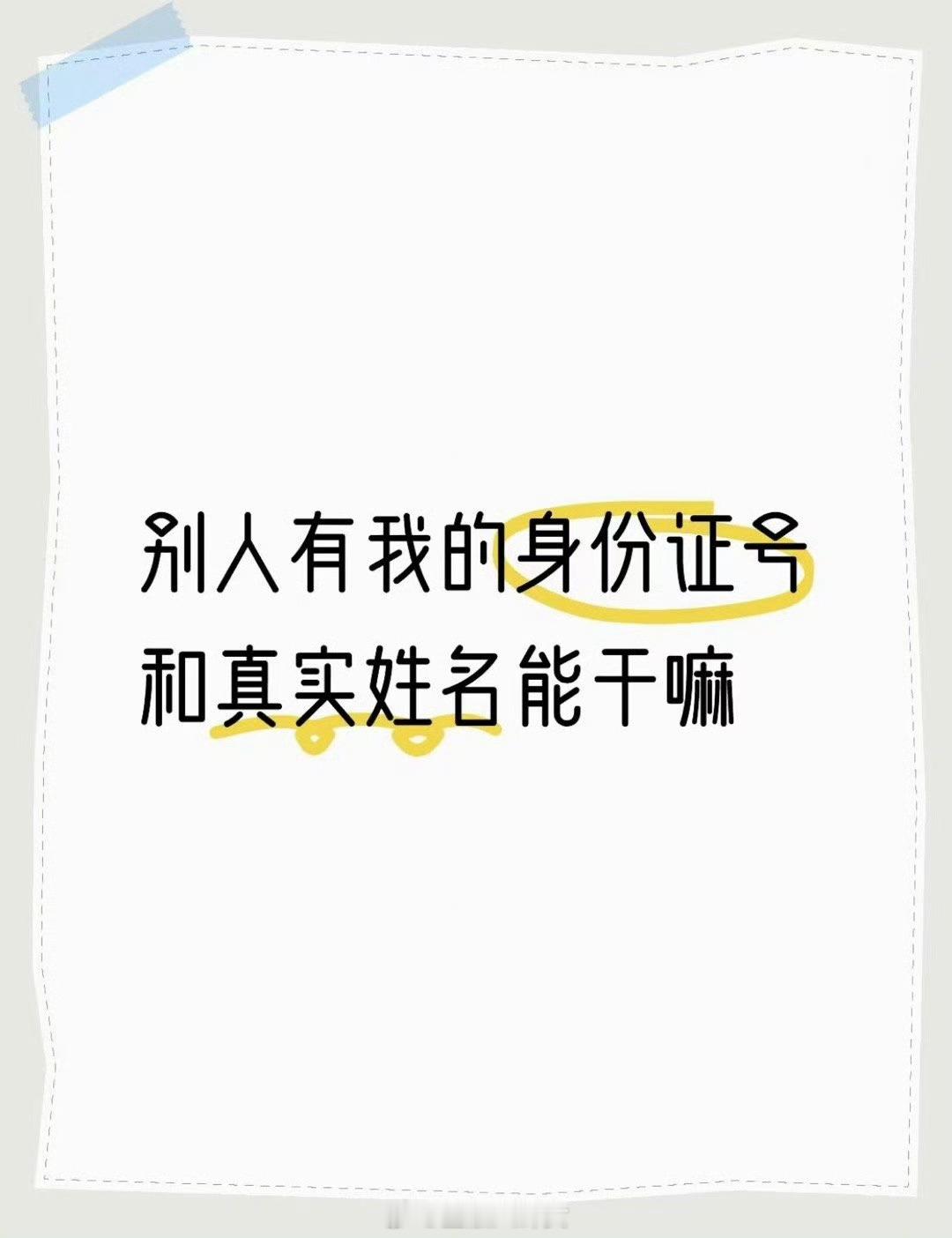 别人有我的身份证号和真实姓名能干嘛​​​