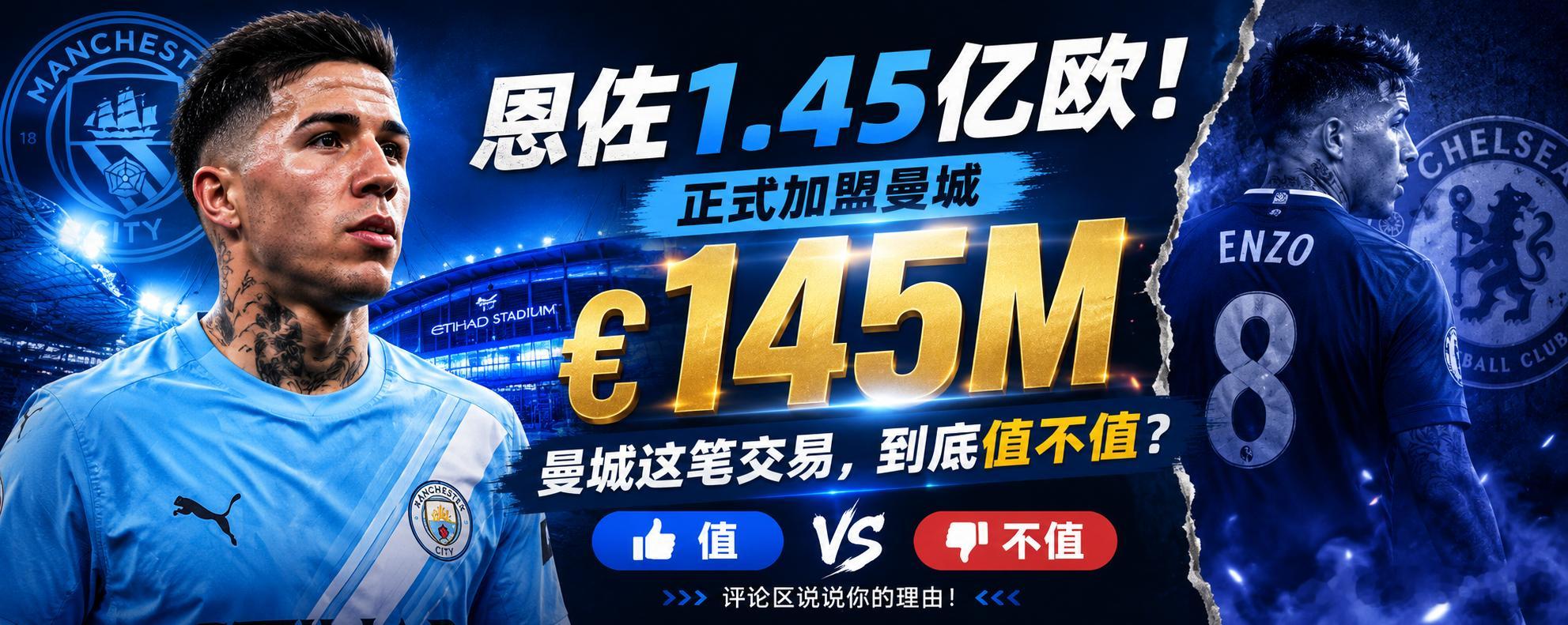 🚨🚨1.45亿欧元！恩佐·费尔南德斯正式加盟曼城。问题来了——这个价格，到底是“顶级中场的价值”