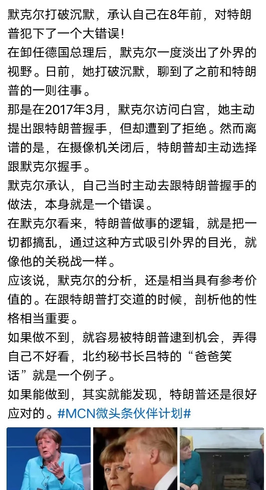 默克尔终于承认对川普犯错误了，而且把川普这个凭空创造筹码和优势的能力，说得非常形