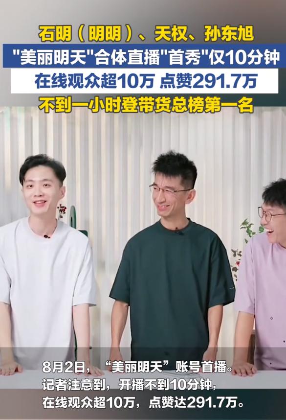 超过与辉同行，“美丽明天”首播爆了！东方甄选离职联盟“美丽明天”开播了，仅仅