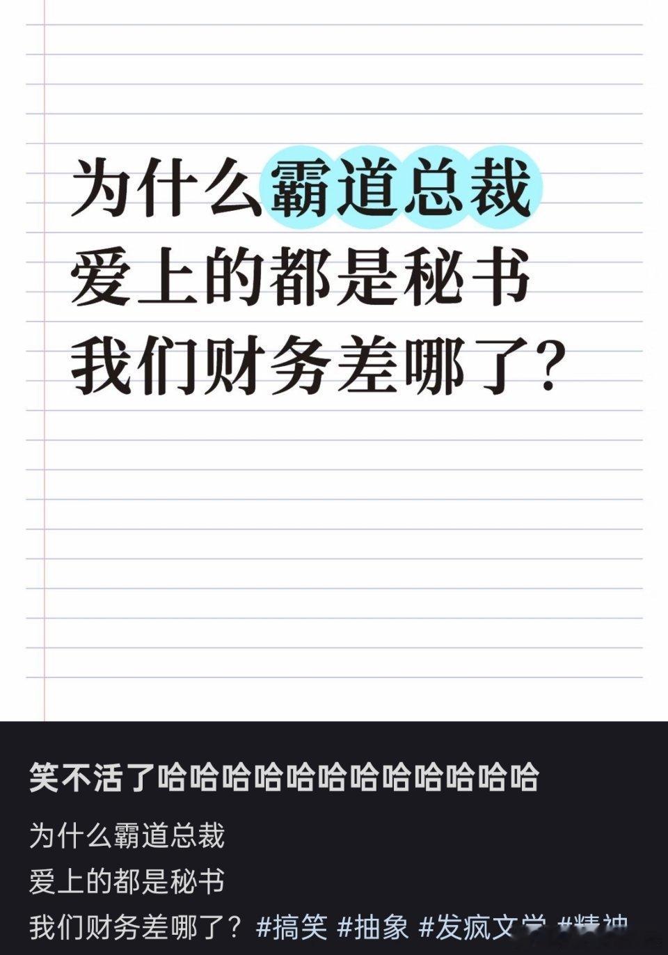 为什么霸道总裁爱的都是秘书，不是财务？