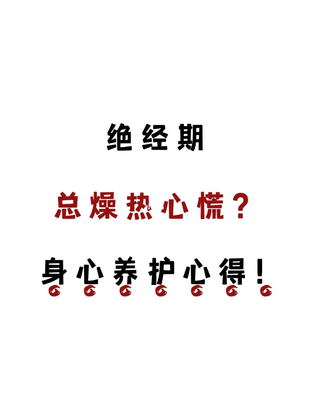 绝经期总燥热心慌？身心平衡养护心得！
