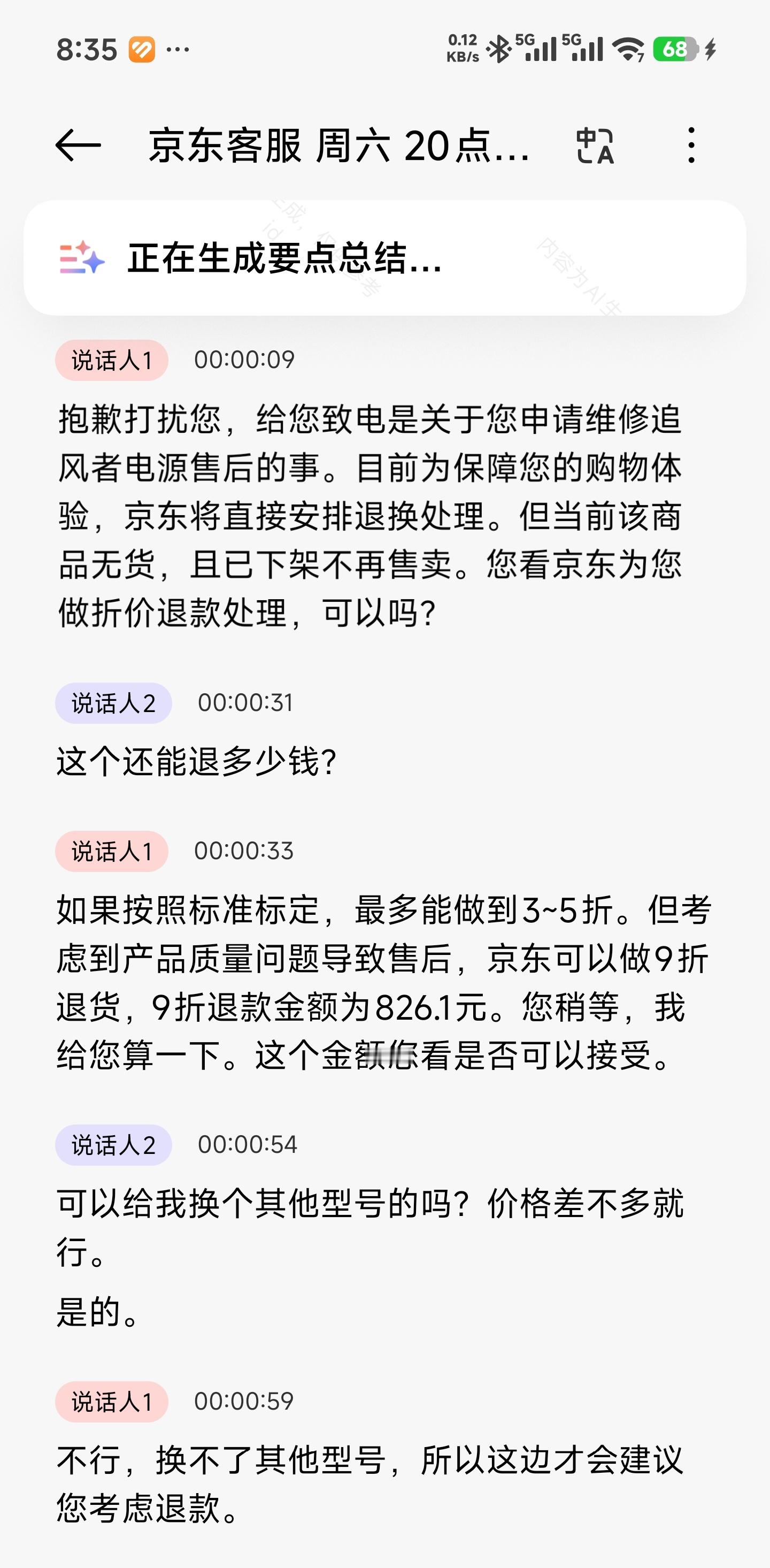 京东专员打电话来了。关于我之前反应的，延保换新和保固以换代修缺货，打折退款的问题