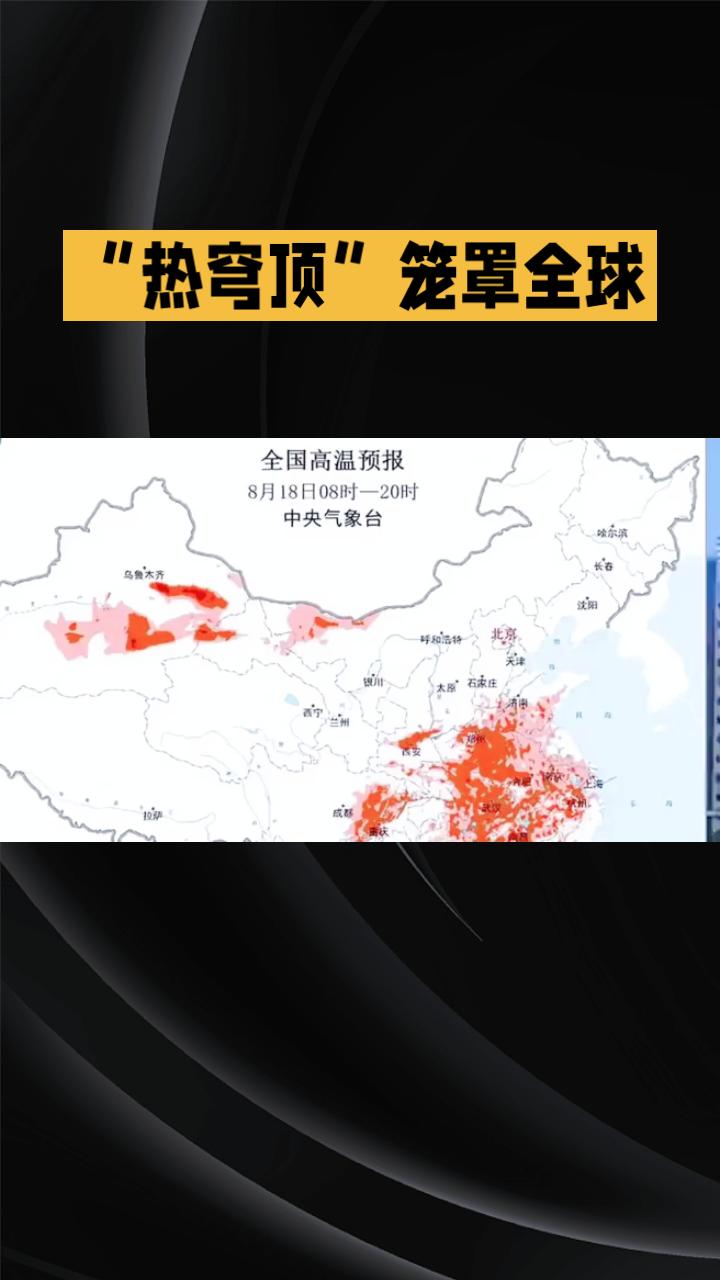 “热穹顶”笼罩全球，多地高温破纪录，这仅仅是开始吗？近期，我国北方迎来今年以来