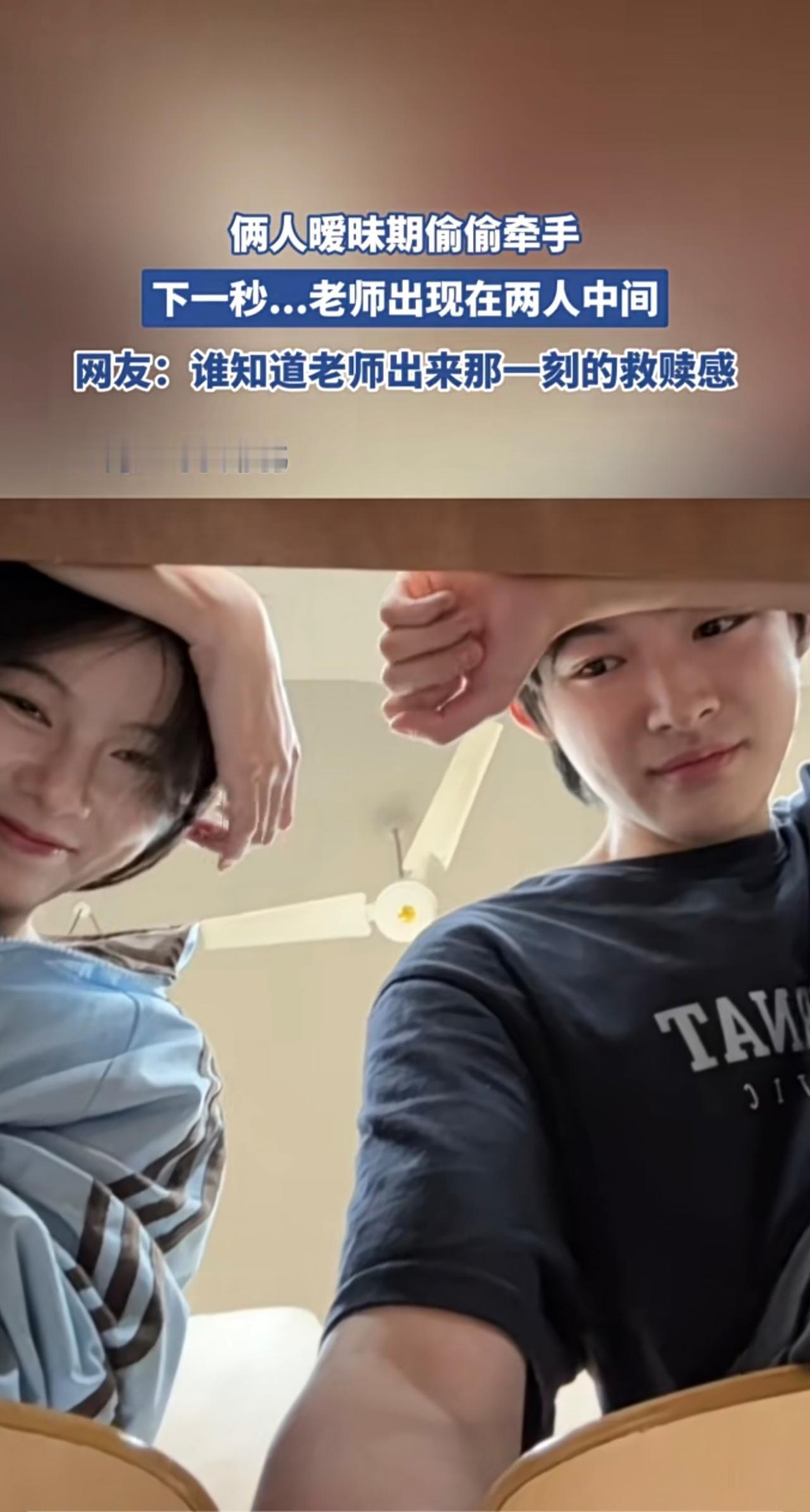 俩人暖昧期偷偷牵手下一秒...老师出现在两人中间网友：谁知道老师出来那一刻的