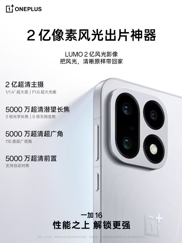 一加16手机官宣首次搭载2亿像素大底主摄，升级索尼IMX882潜望长