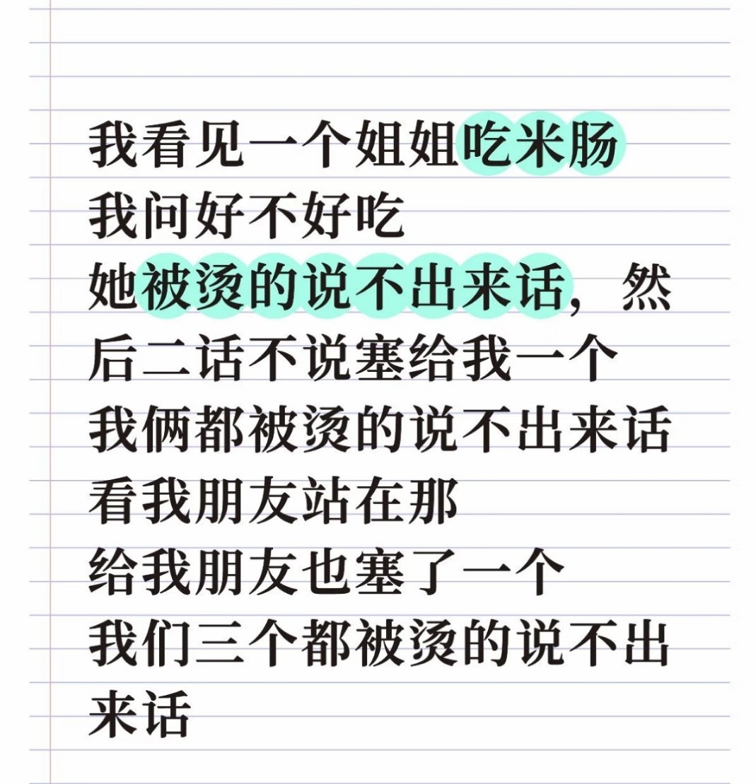 把肠在嘴里又炒了一遍