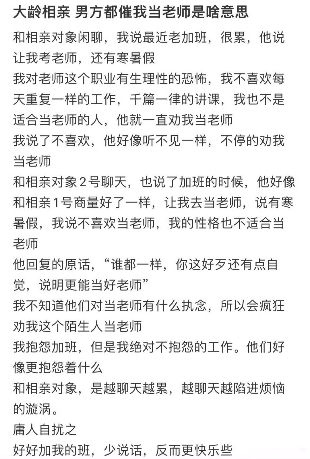 大龄相亲，男方都催我当老师是什么意思​？[裂开]​​​