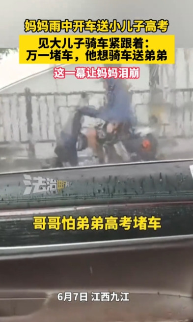“这才是亲兄弟！”6月7日，江西九江，一位母亲开车送小儿子去高考，路上突逢大雨，