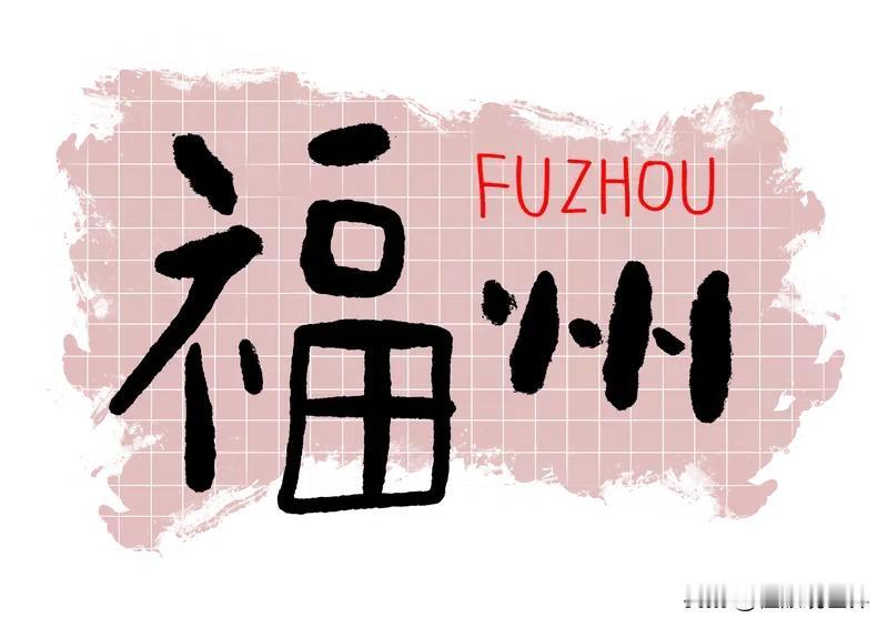 福州生娃福利炸了！生娃不花钱+买房补5万，2026年1月1日生效！🔥福州