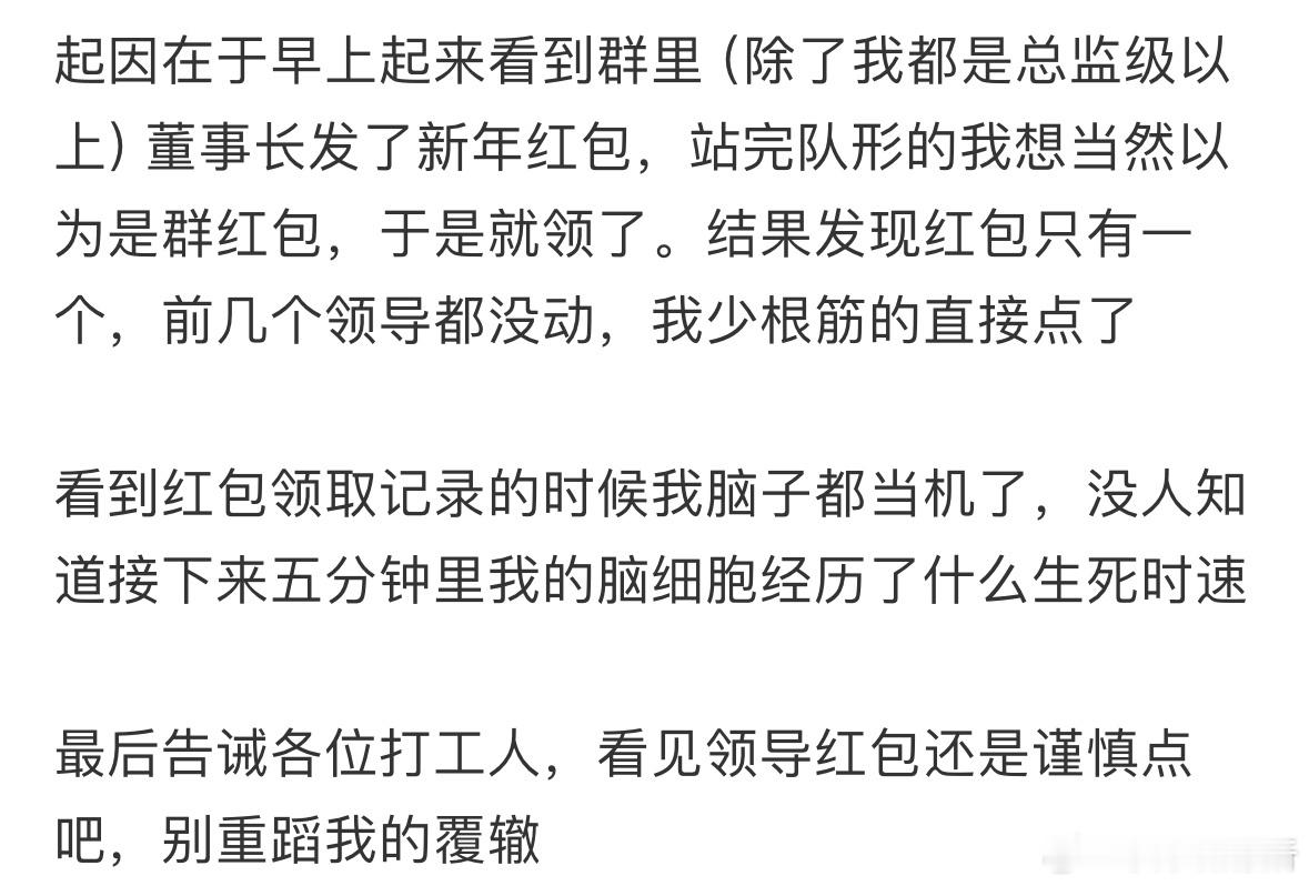 董事长在高管群发的红包，被我一个人领了