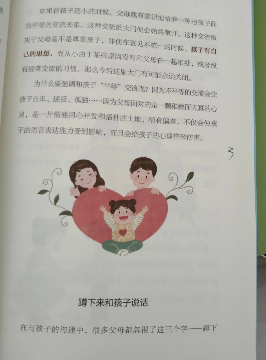 阅读分享：蹲下来和孩子说话