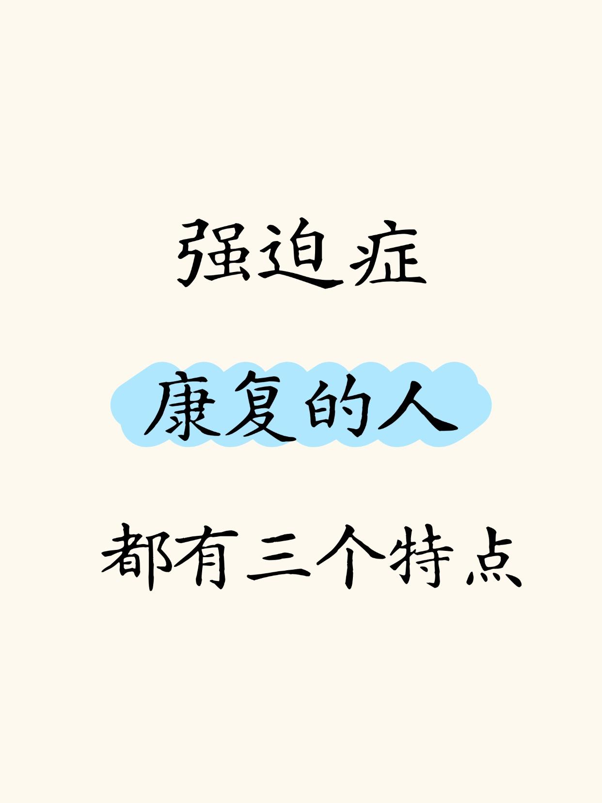 治了很多强迫症患者，我总结那些康复的人身上的三个特点1、接纳自身的不适，积极治