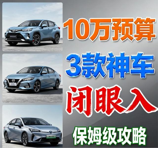 10万内家用代步车，燃油/混动/纯电3款闭眼选预算10万内，想买台家用代步车，
