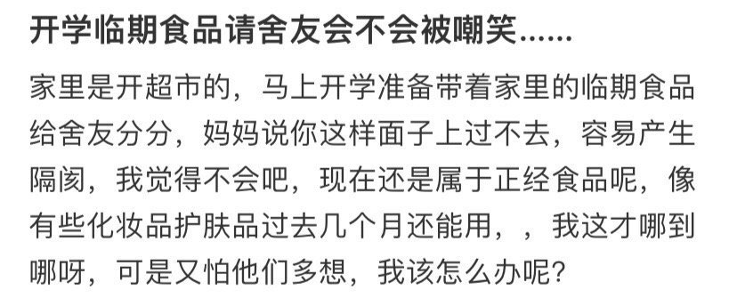 开学临期食品请舍友会不会被嘲笑​？[思考]​​​