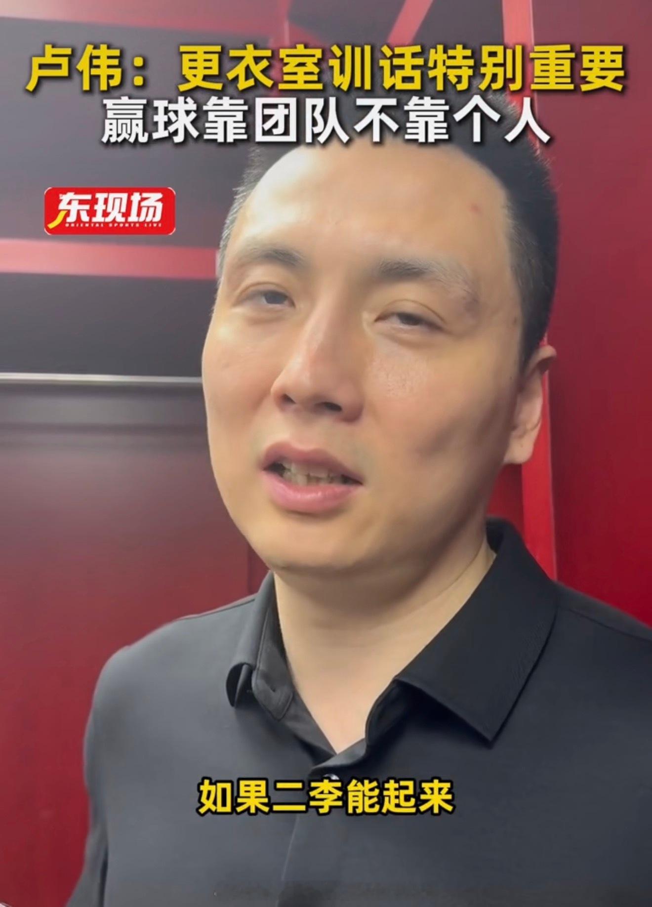 卢伟在球队晋级总决赛之后总结经验：我们球队不靠某个人，但是如果二李可以起来我们在