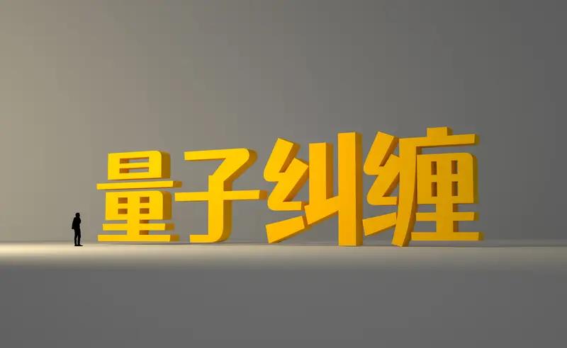 潘建伟院士表示，科学家需在科技领域深耕多年，而他自己便是绝佳例证。他在量子信息科