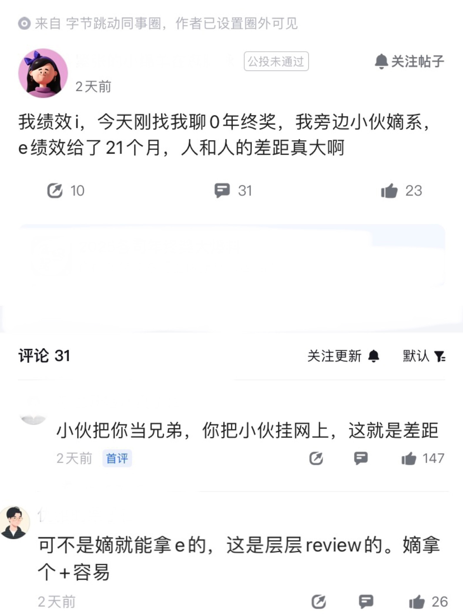 第一次这么真实的感受到，人和人之间的差距。一位字节同学表示，自己i绩效，0年终