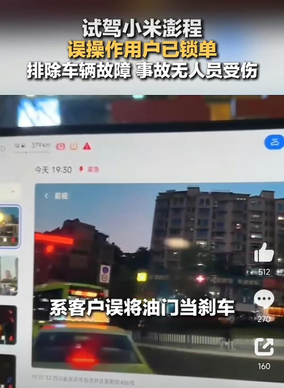 小米澎程试驾撞车事故热度挺高，官方已经说明情况：是试驾客户误把油门当成刹车，车子