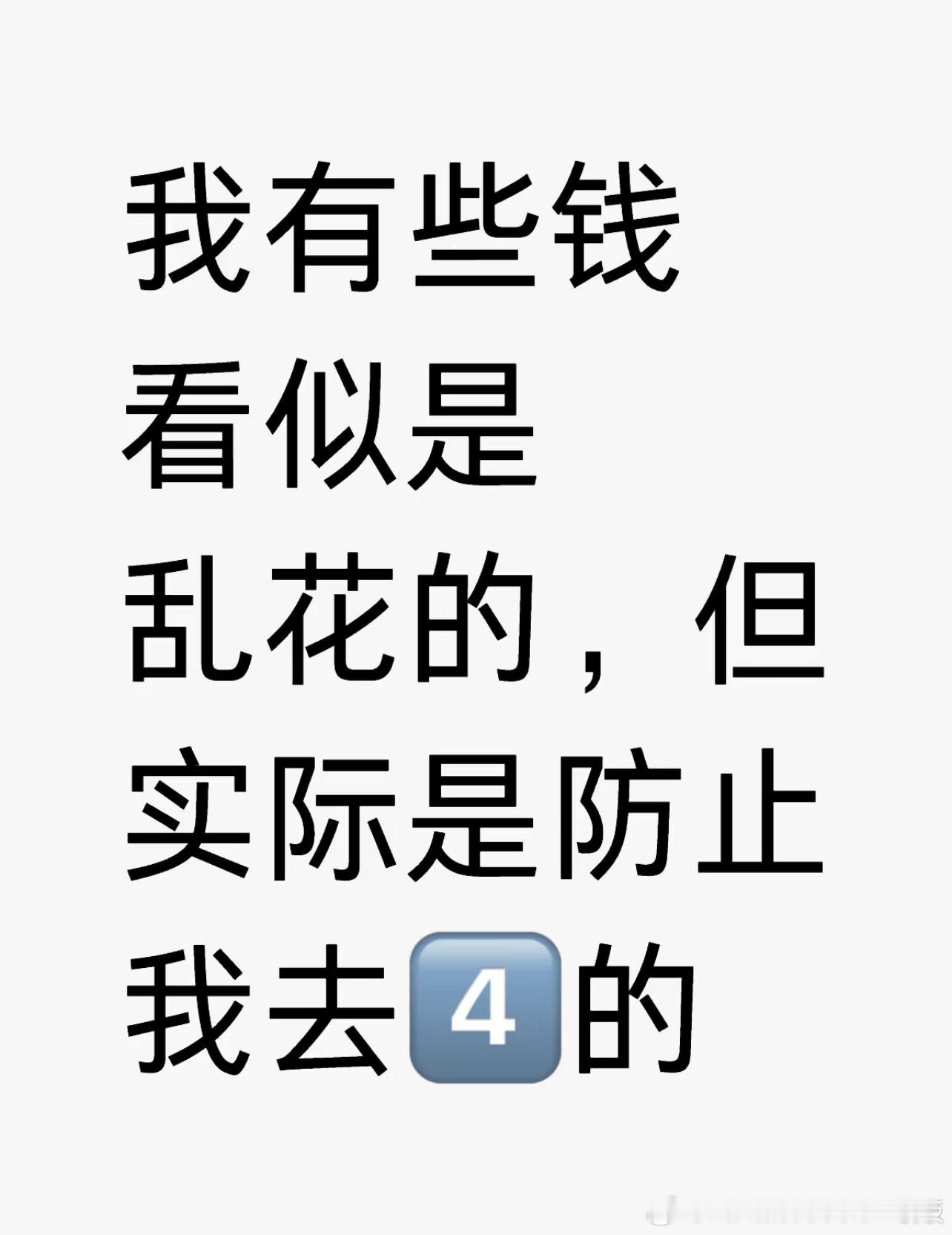 有些钱看似是乱花，但实际是防止我去死的