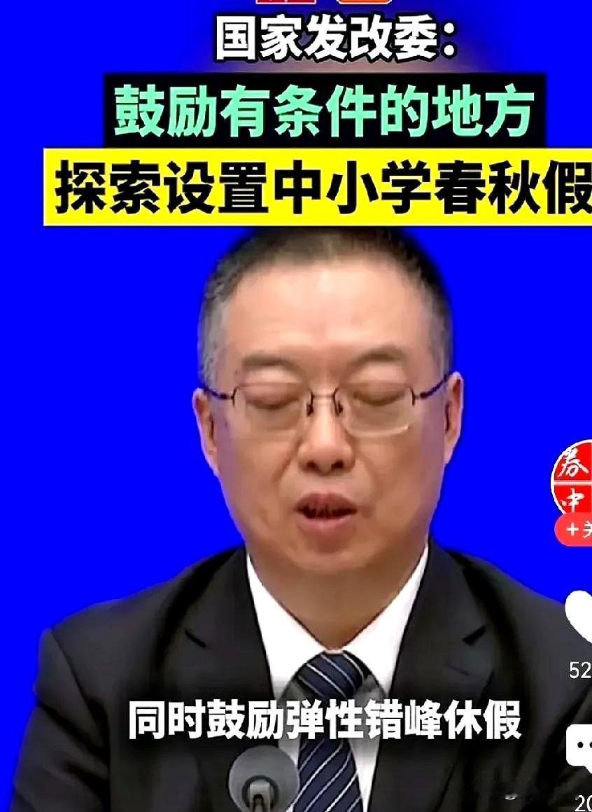 中小学生要放春秋假了！发改委和其他部门发布：未来将设置中小学春秋假，鼓励弹性