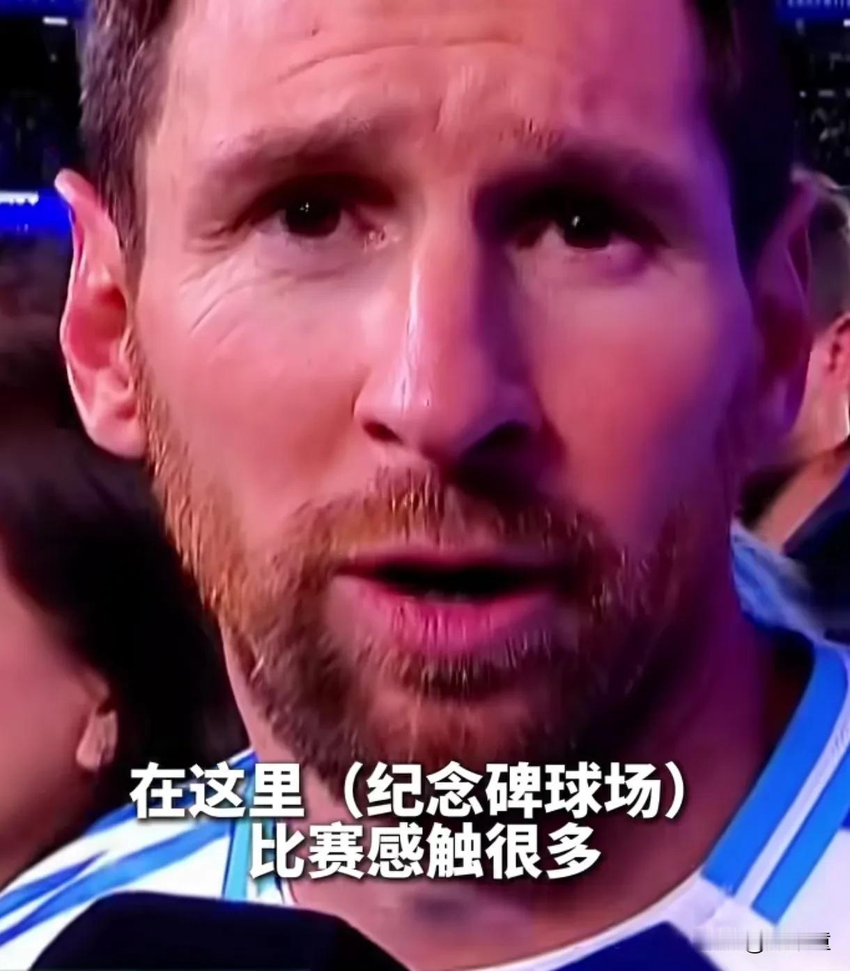 猛一看以为梅西退役了！实际上是最后一场国家队主场比赛，世预赛。意味着世界杯、