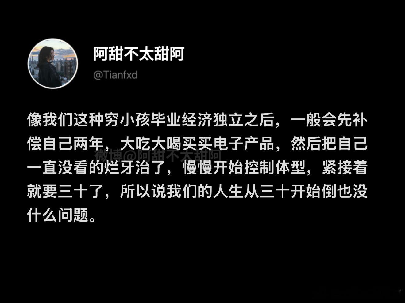 我们穷小孩的人生从三十岁开始​​​
