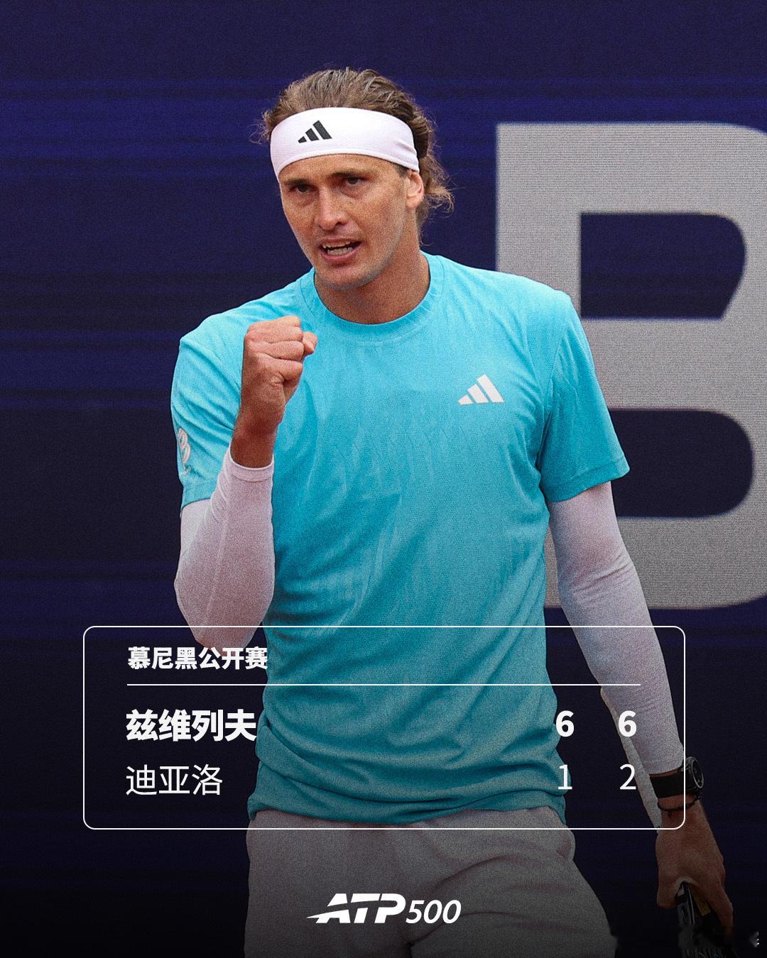 兹维列夫仅丢三局过关ATP500慕尼黑公开赛第二轮，头号种子兹维列夫仅丢三局就