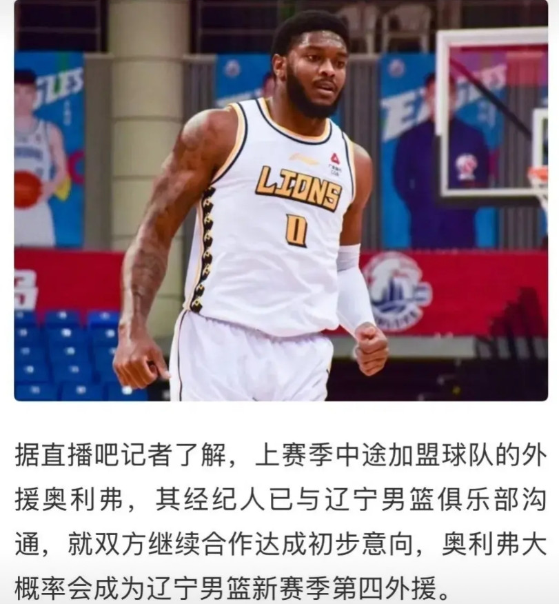 不是弗格，而是奥利弗，辽宁男篮第四外援浮出水面。据报道，奥利弗与辽宁男篮继续合