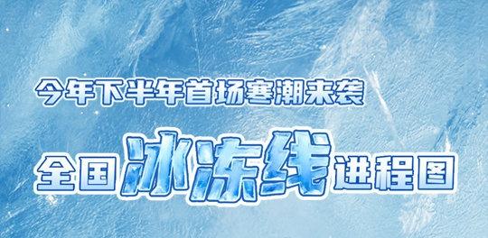 【下半年首场寒潮来袭全国冰冻线进程图上线】11月14日至17日，今年下半年首场