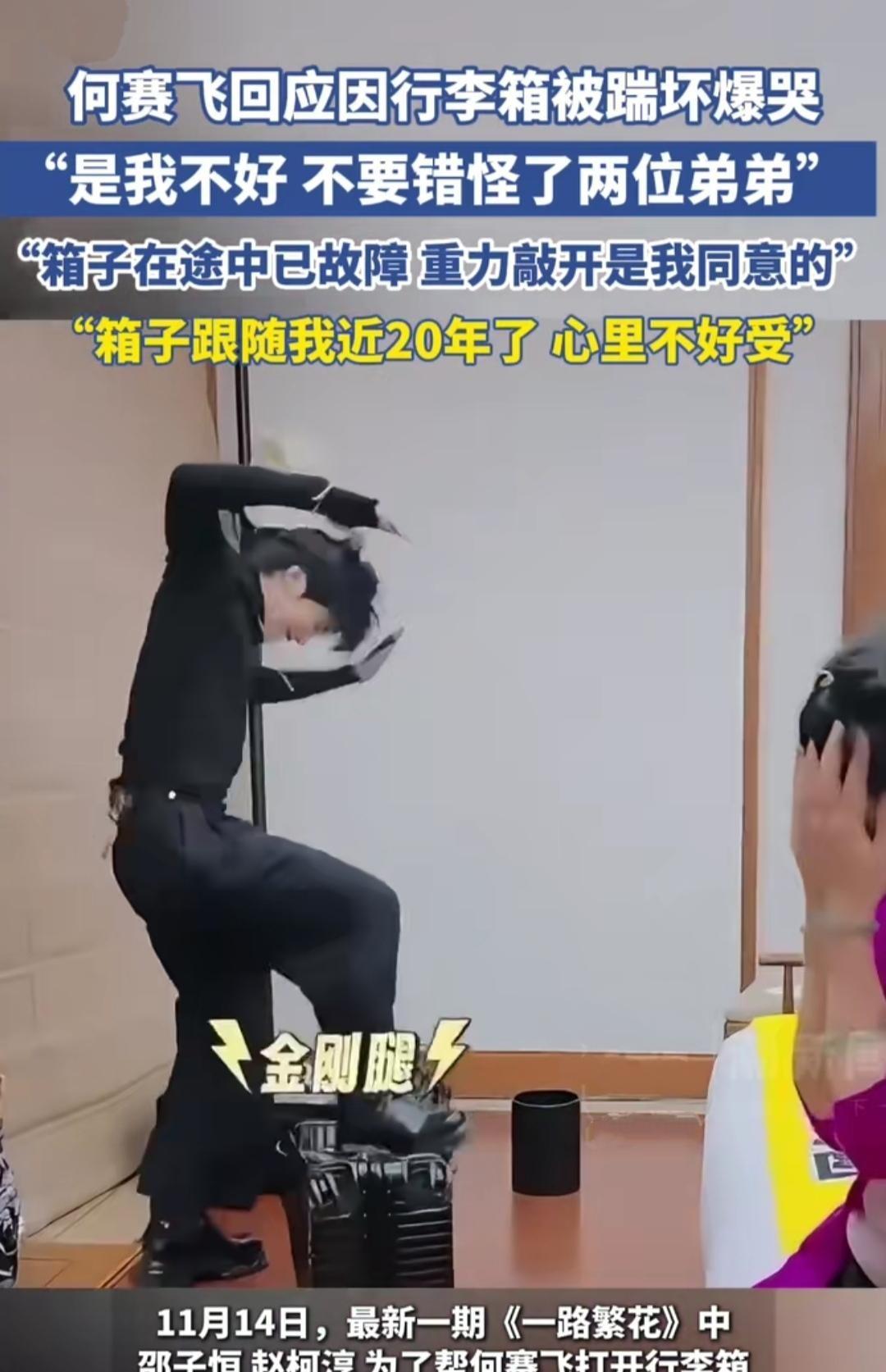 何赛飞在片场看着用了二十年的行李箱被铁棍撬开，当场哭成泪人。视频一出，全网骂工