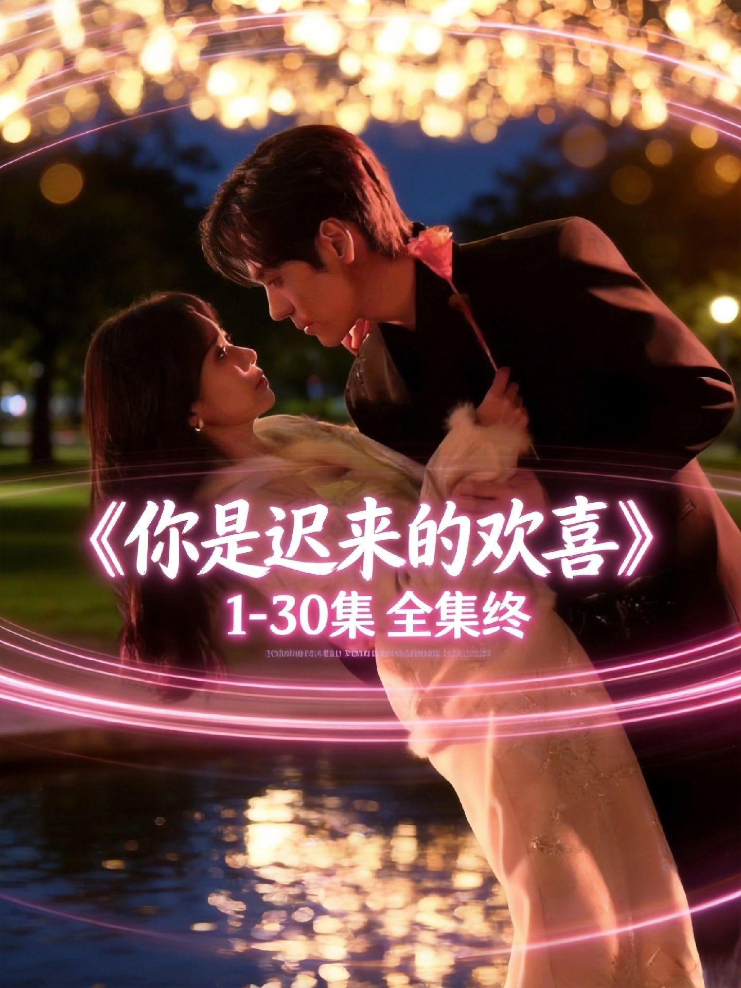 动作漯瀵鴕鴤鴥多好《你是迟来的欢喜》1-30 全集，很久没有这么投入追...